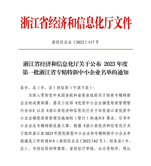 杭州競達(dá)入選“浙江省專精特新中小企業(yè)”